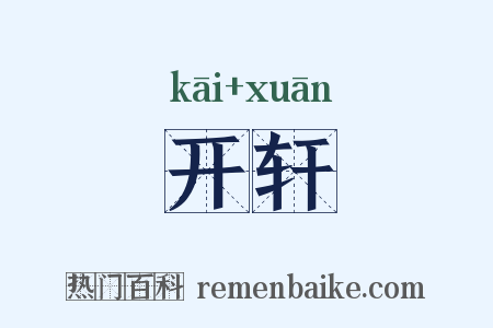 开轩是什么意思的图片